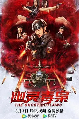 《幽灵毒枭》：真假毒枭大斗法，这趟浑水你敢趟吗？