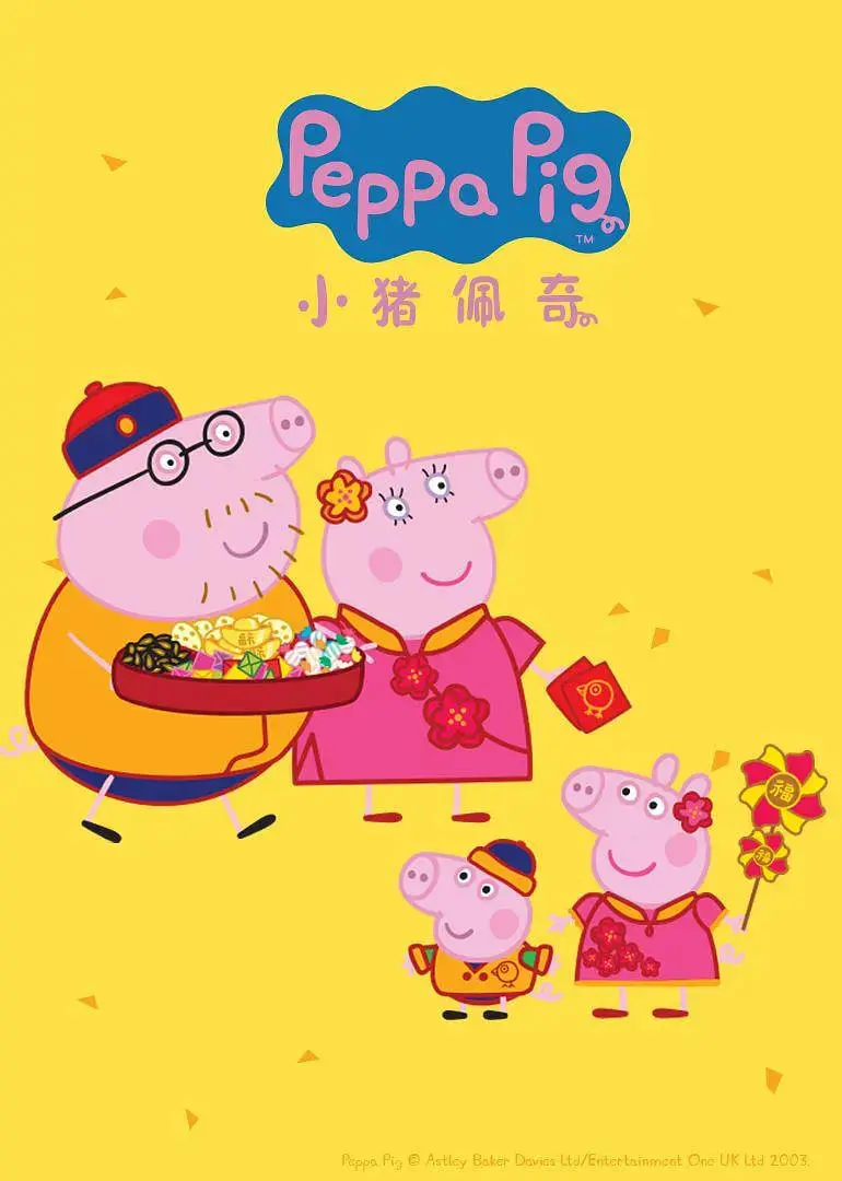 《小猪佩奇 第四季》：不只是给孩子看的动画片，成年人的情绪出口！
