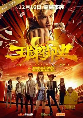 《王牌御史猎妖教室》：国产“神作”？这部都市剧承包了我的笑点和泪点！
