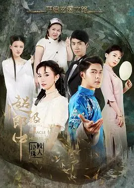 超级小郎中之鲛人泣珠 海报