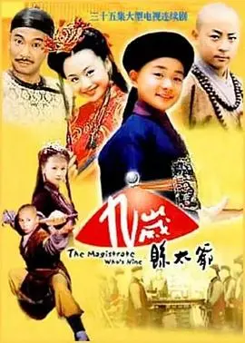 《九岁县太爷》：古装剧里的泥石流！这县太爷太有种，专治各种不服！