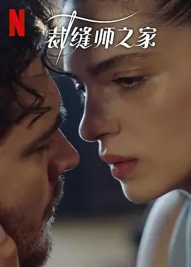 《裁缝师之家 第三季》：家庭恩怨大戏升级！三观重塑还是剧情狗血？这‘都市剧’太上头了！