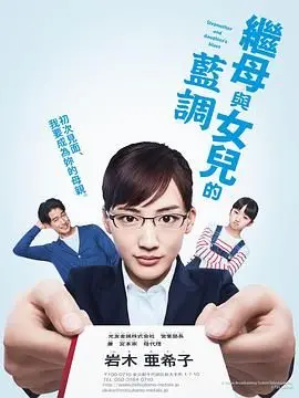 《继母与女儿的蓝调 2018》：‘国风动画’般温情？NO！这是‘爱情有约’的绝地反击！