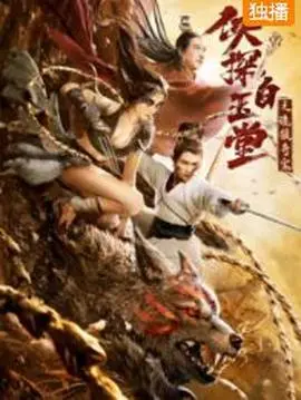 《侠探白玉堂之诡狼奇案》：这爱情片的画风一转，竟然成了悬疑惊悚？白玉堂你是不是穿越了！