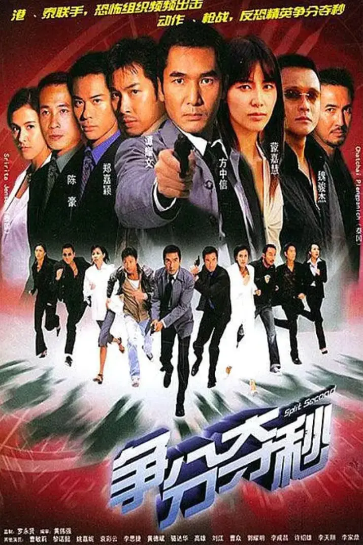 《争分夺秒 2004》：一场“芒果影院”的极致较量！看主角如何极限翻盘，上演“谍战”惊魂！