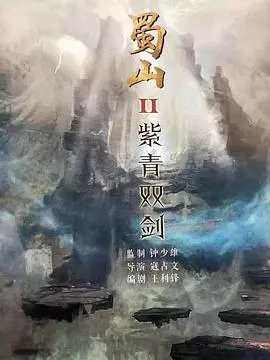 《蜀山2剑魔篇》：这搏击格斗的视觉盛宴，特效渣得辣眼睛，但打得真过瘾！
