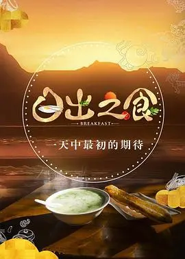 《日出之食 第二季》：舌尖上的极致享受，看完我口水流一地，直奔芒果影院！