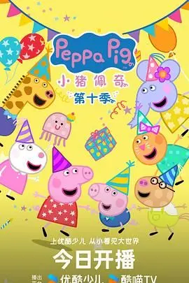 《小猪佩奇 第十季 中文版》：亲子时光必备！这可不是你想的那种 爱情片！