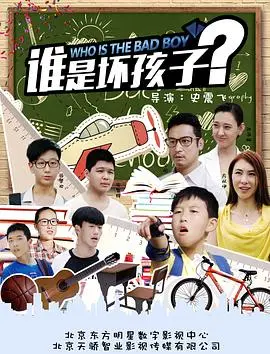《谁是坏孩子》：不是我吹，这电影的“坏”劲儿，够你笑到地老天荒！