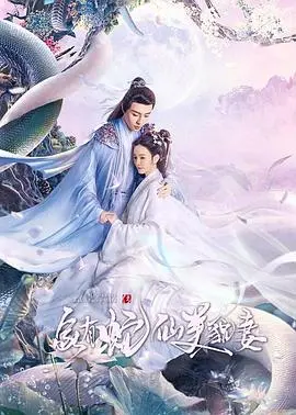 《家有蛇仙美貌妻》：这搞笑奇幻剧，简直是刷新三观！