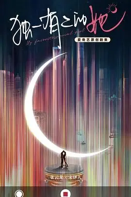 《独一无二的她》：这颜值和剧情，谁看了不说一句绝绝子？