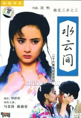 《梅花三弄之水云间》：琼瑶式虐恋的经典，还是那个熟悉的配方，感动到不行！