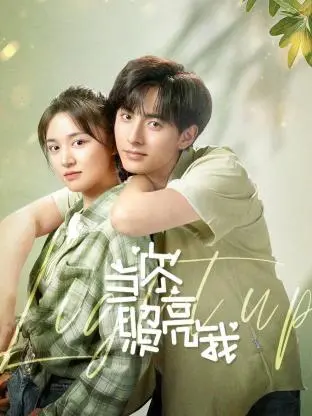 当你照亮我 海报