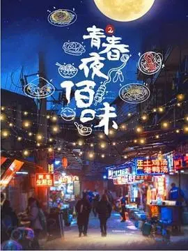 《青春夜佰味 第二季》爆笑回归！这趟深夜食堂的味蕾冒险，让你笑到飙泪！