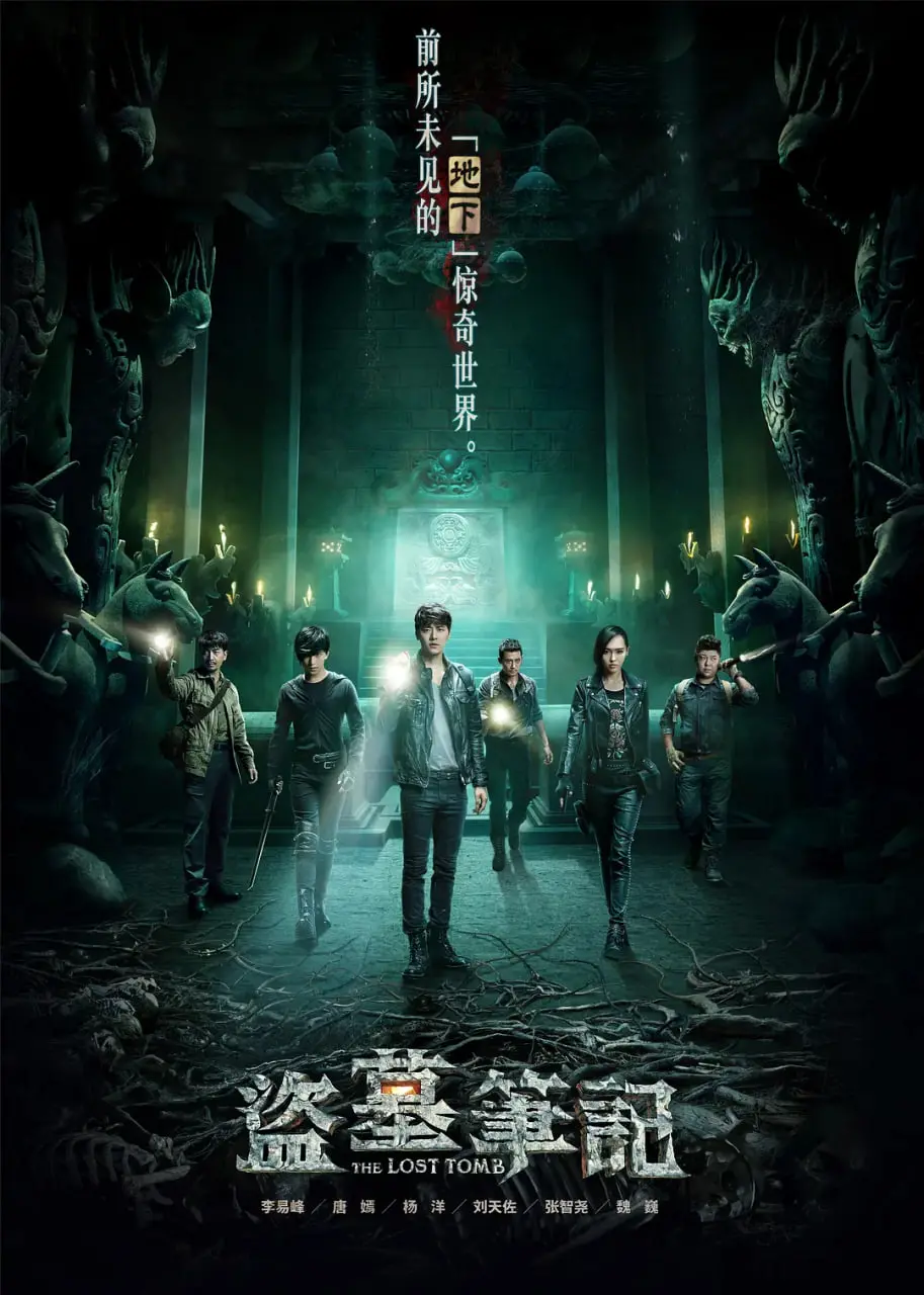 盗墓笔记 第一季 海报