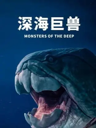 《深海巨兽》：笑到邻居报警的搞笑奇观，这特效简直了！