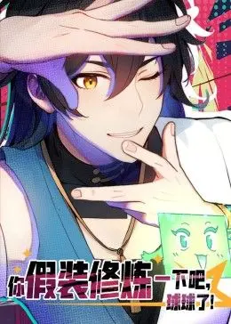《你假装修炼一下吧，球球了》动态漫画：这画风炸裂！芒果影院必追神作！