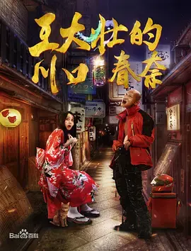 《王大壮的川口春奈》：当东北纯爷们遇上日本女神，这爱情有点东西！