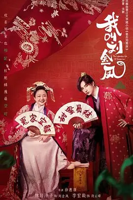 《我叫刘金凤》：古装玛丽苏还是雷人神剧？这剧情简直让人无语子！