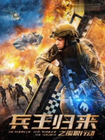 《兵王归来之孤狼行动》：这剧情，比我妈催婚还离谱！