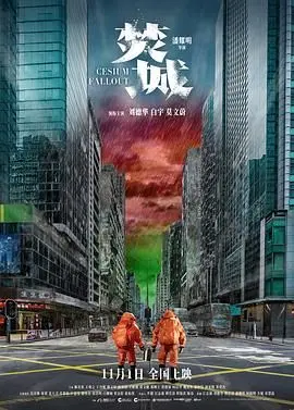 焚城 粤语版 海报