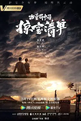 《古董局中局之掠宝清单》：这‘搞笑’套路太老了！我看完只想‘告辞’