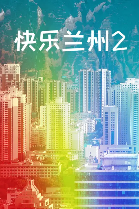 《快乐兰州2》：笑到岔气！这芒果影院的宝藏搞笑片，给我笑出腹肌！