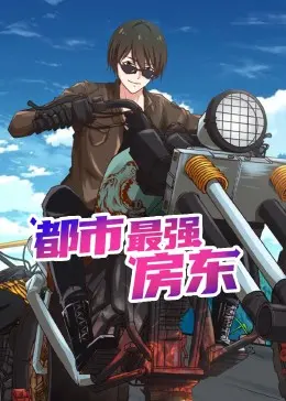 《都市最强房东》动态漫画：这剧情，够劲！看完直呼过瘾！