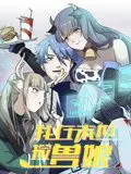 《我在末世捡兽娘 动态漫画》：末世生存靠“喜剧”？这脑洞我给跪了！