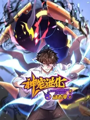 神宠进化 第二季 ·动态漫画 海报