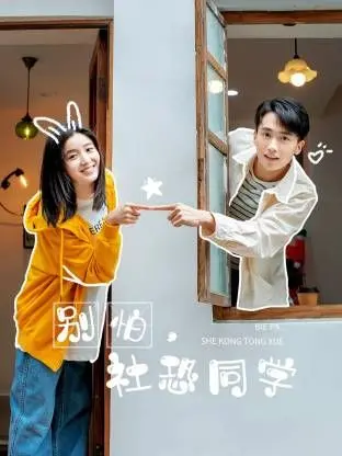 《别怕，社恐同学》：告别社交恐惧，与《历史人文》的奇妙邂逅，开启自信人生！