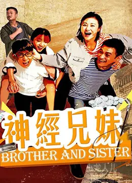 《神经兄妹》：这剧情绝了！看一次笑到岔气，网友：这是什么神仙姐妹情！