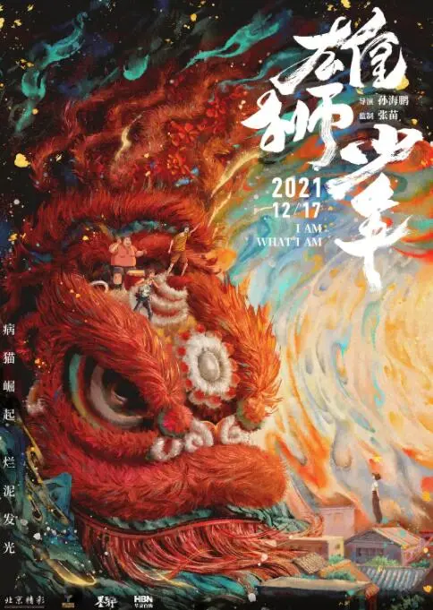 《雄狮少年》：国产动画天花板？这搞笑的狮子，硬核到让人泪目！