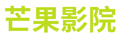 芒果影院 Logo